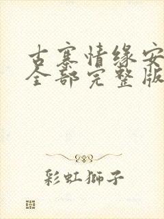 古寨情缘安壮壮全部完整版封面