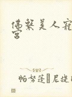 佛系美人宠冠六宫