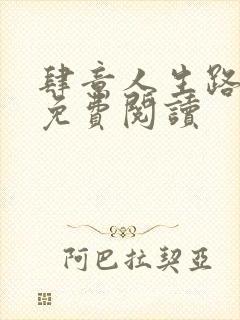 肆意人生路全文免费阅读