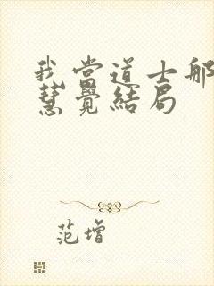 我当道士那些年慧觉结局