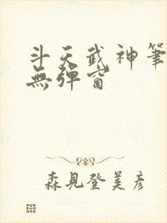 斗天武神笔趣阁无弹窗