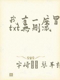 我有一座冒险屋txt无删减