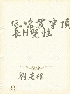 低喘贯穿顶弄学长H双性