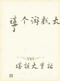 这个游戏太真实了封面