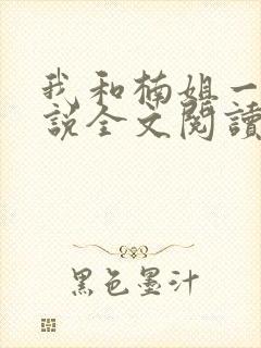 我和楠姐一家小说全文阅读