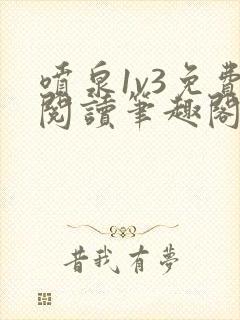 喷泉1v3免费阅读笔趣阁