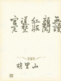 官道红颜无删减完整版阅读封面