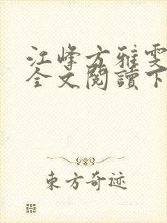 江峰方雅雯小说全文阅读下载