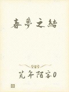 春梦之结封面