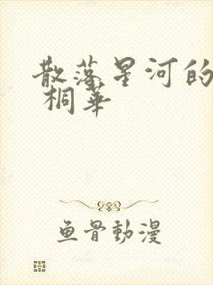 散落星河的记忆 桐华