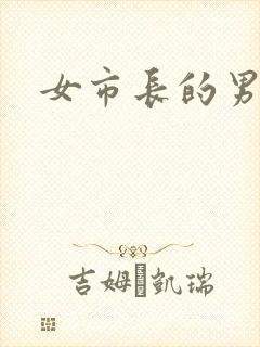 女市长的男秘书