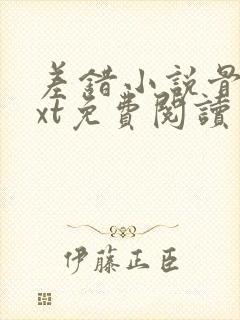 差错小说骨科txt免费阅读