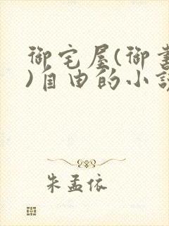 御宅屋(御书屋)自由的小说阅读网海棠