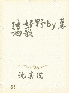 他好野by暮色酒歌