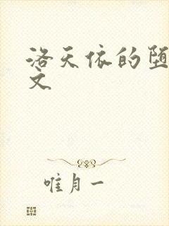 洛天依的堕落h文
