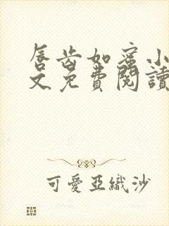 唇齿如蜜小说全文免费阅读