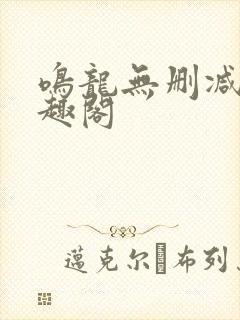 鸣龙无删减版笔趣阁封面