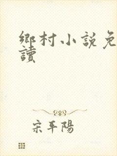 乡村小说免费阅读