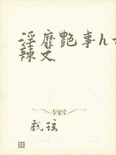 淫靡艳事h古代辣文封面