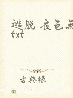 逃脱 夜色无边txt