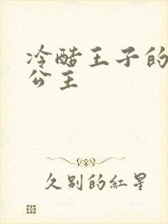 冷酷王子的淘气公主封面