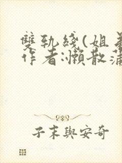 双轨线(姐弟)作者:懒散蒲公英封面