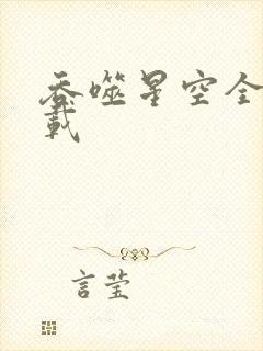 吞噬星空全文下载