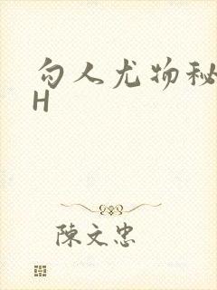 勾人尤物秘书HH