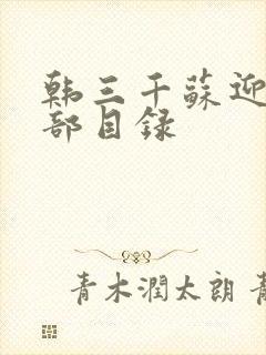 韩三千苏迎夏全部目录