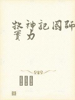 牧神记国师什么实力封面