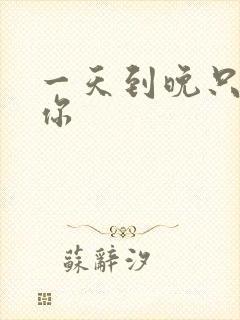 一天到晚只想着你