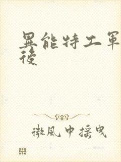 异能特工军火皇后