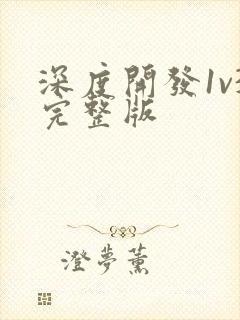 深度开发1v3完整版封面