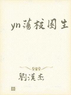 yn荡校园生活
