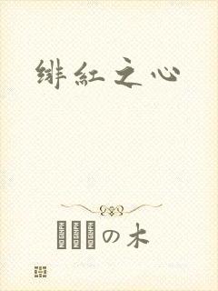 绯红之心