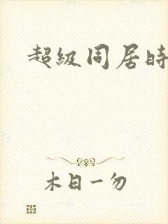 超级同居时代