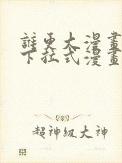 谁更大漫画免费下拉式漫画最新章节封面