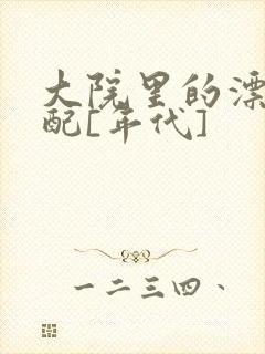 大院里的漂亮原配[年代]