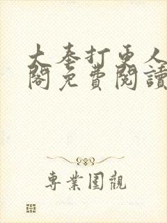 大奉打更人笔趣阁免费阅读