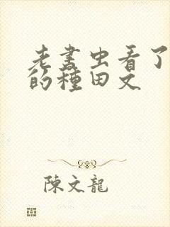 老书虫看了n遍的种田文