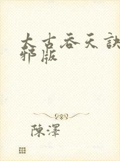 太古吞天诀柳无邪版封面