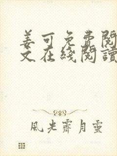 姜可免费阅读全文在线阅读笔趣阁如