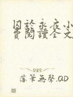 囚于永夜小说免费阅读全文无删减