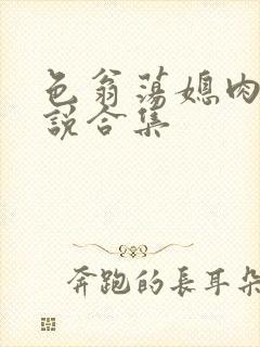 色翁荡媳肉欲小说合集