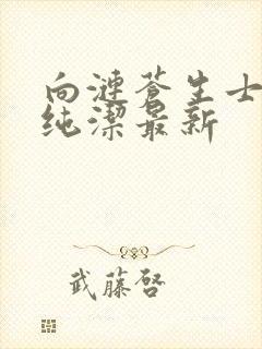 向涟苍生士献上纯洁最新