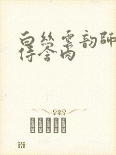 白丝云韵师徒共侍含肉