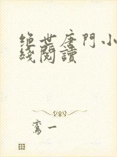 绝世唐门小说在线阅读封面