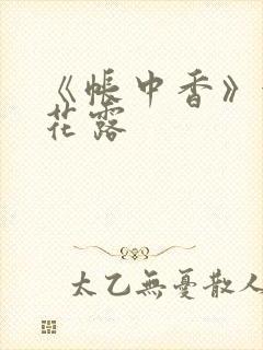 《帐中香》金银花露