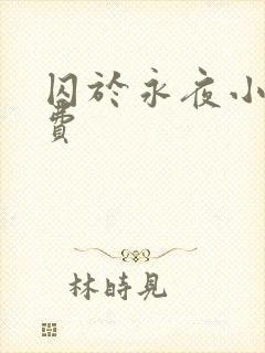 囚于永夜小说免费