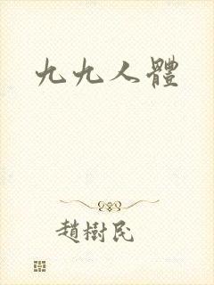 九九人体